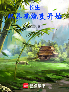 长生从养鸡蜕变开始在线阅读