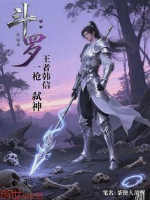 斗羅：王者韓信，一槍弒神