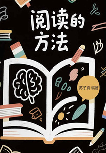 閱讀的方法