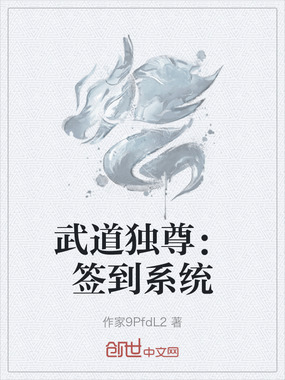 武道独尊:签到系统在线阅读