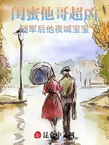 閨蜜他哥超兇,隨軍后他夜喊寶寶