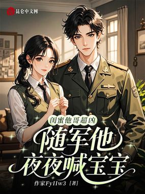 闺蜜他哥超凶，随军后他夜喊宝宝在线阅读