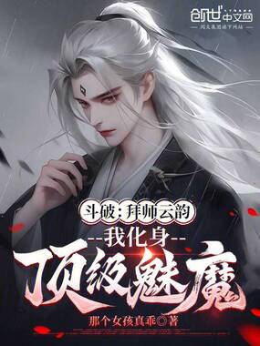 斗破：拜师云韵，我化身顶级魅魔在线阅读