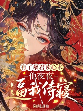 暴君杀疯了？可他心声在嘤嘤嘤哎在线阅读