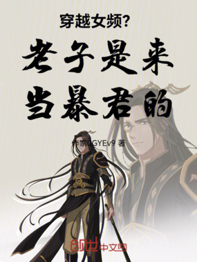 穿越女频?老子是来当暴君的!在线阅读