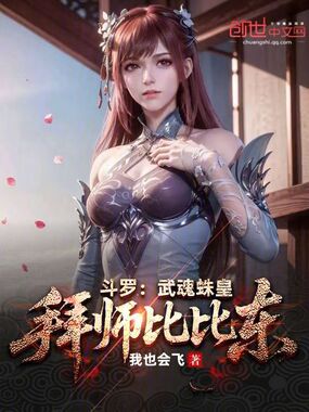 斗罗:武魂蛛皇,拜师比比东在线阅读