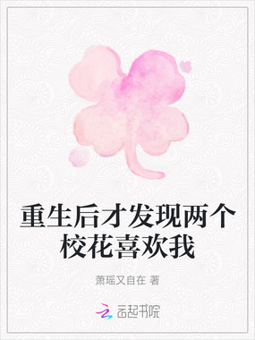 重生后才发现两个校花喜欢我在线阅读