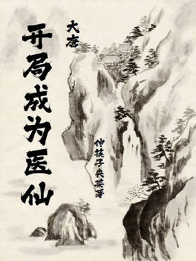 大唐：开局成为医仙在线阅读