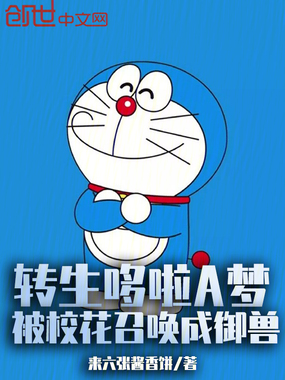 转生哆啦A梦:被校花召唤成御兽在线阅读