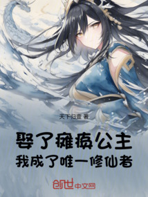 娶了瘫痪公主,我成了唯一修仙者 cover