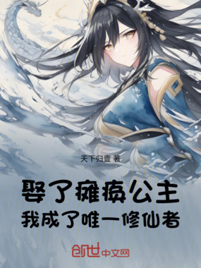 娶了瘫痪公主,我成了唯一修仙者在线阅读