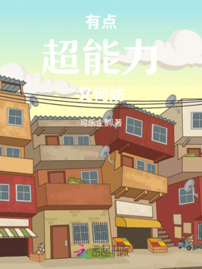 有点超能力又何妨在线阅读