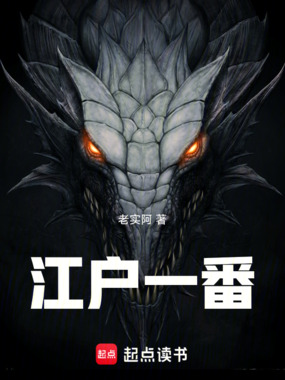 江户一番在线阅读