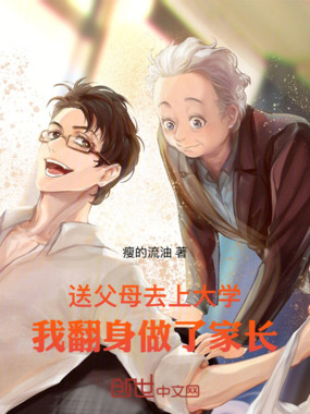 送父母去上大学，我翻身做了家长在线阅读
