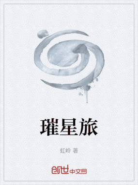 璀星旅在线阅读