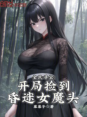 全民寻宝：开局捡到昏迷女魔头在线阅读