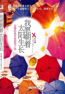我愿朝着太阳生长