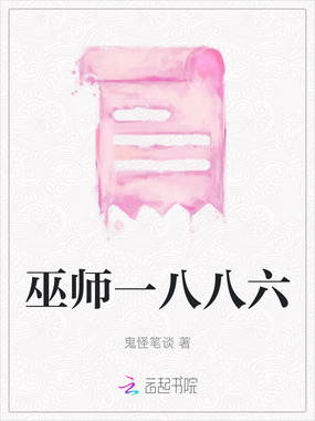 巫师一八八六在线阅读