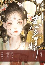 惹春娇在线阅读