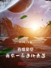 Devouring the Starry Sky: I Have a Green Lotus of Good Fortune