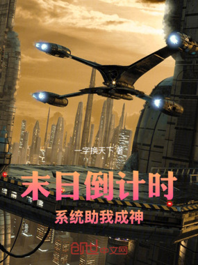 末日倒计时：系统助我成神在线阅读