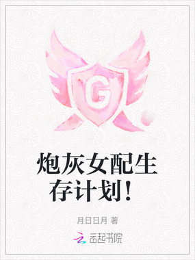 炮灰女配生存计划！在线阅读