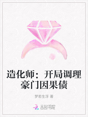 造化师:开局调理豪门因果债在线阅读