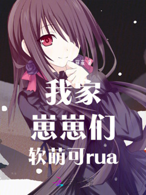 我家崽崽们软萌可rua在线阅读