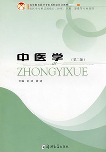 中醫(yī)學（第二版）