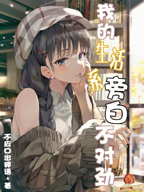 我的生活系旁白不对劲在线阅读