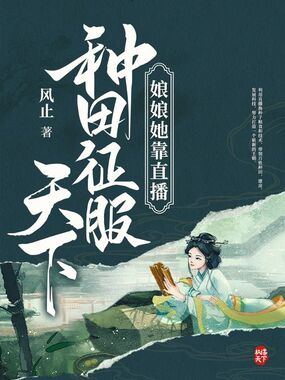 娘娘她靠直播种田征服天下在线阅读