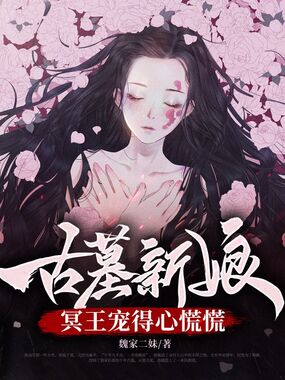 古墓新娘，冥王宠得心慌慌在线阅读