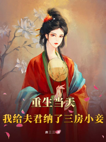 重生当天，我给夫君纳了三房小妾在线阅读