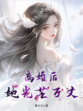 离婚后，她光芒万丈在线阅读