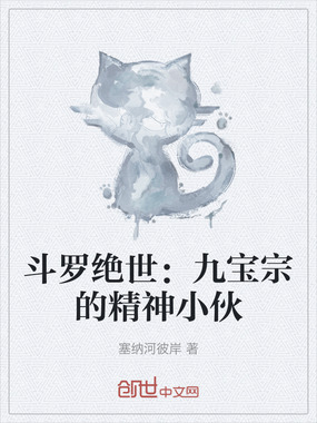 斗罗绝世：九宝宗的精神小伙在线阅读