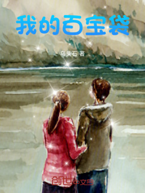 我的百宝袋在线阅读