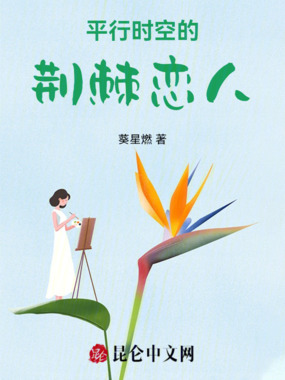 平行时空的荆棘恋人在线阅读