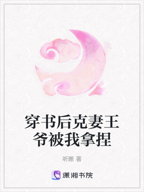 穿书后克妻王爷被我拿捏在线阅读