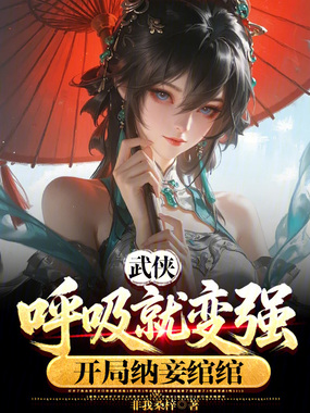 武侠：呼吸就变强，开局纳妾绾绾在线阅读