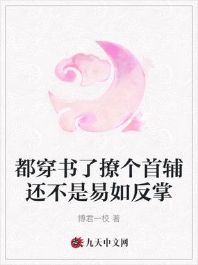 都穿书了撩个首辅还不是易如反掌在线阅读