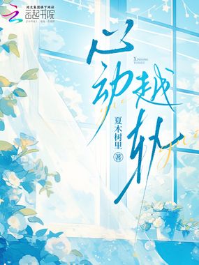 心动越轨在线阅读