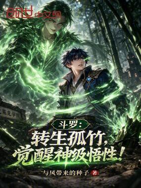 斗罗：转生孤竹，觉醒神级悟性！在线阅读