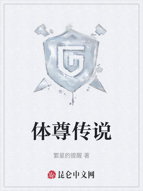 体尊传说在线阅读