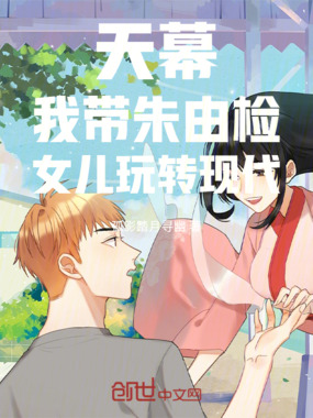 天幕：我带朱由检女儿玩转现代在线阅读