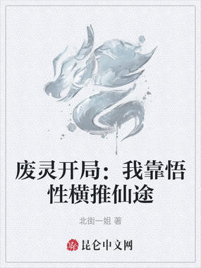 废灵开局：我靠悟性横推仙途在线阅读