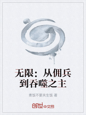 无限：从佣兵到吞噬之主在线阅读