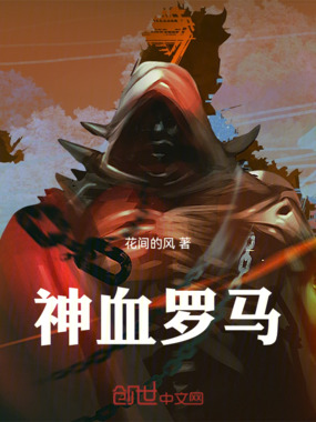 神血罗马在线阅读