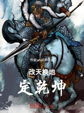 改天换地定乾坤在线阅读