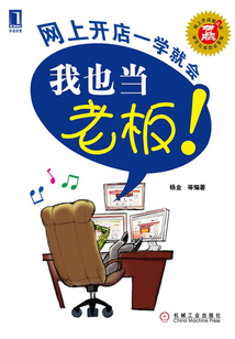 我也當老板:網(wǎng)上開店一學就會