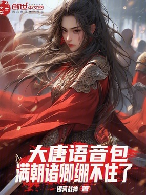 大唐语音包:满朝诸卿绷不住了在线阅读